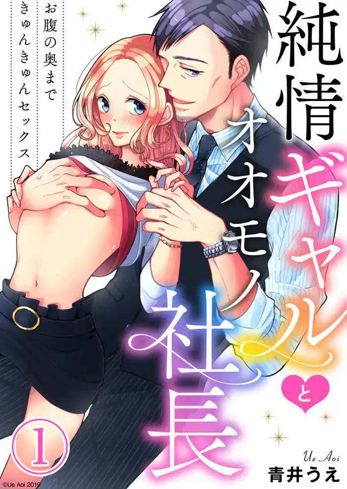 純情ギャルとオオモノ社長 ~お腹の奥まできゅんきゅんセックス~1
