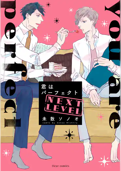 君はパーフェクト