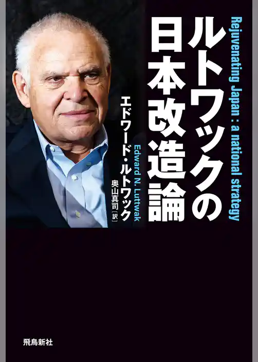 ルトワックの日本改造論