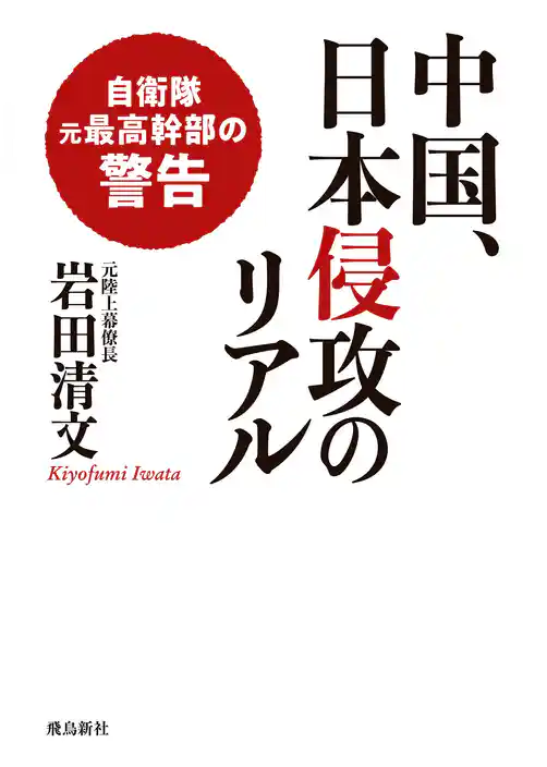 中国、日本侵攻のリアル