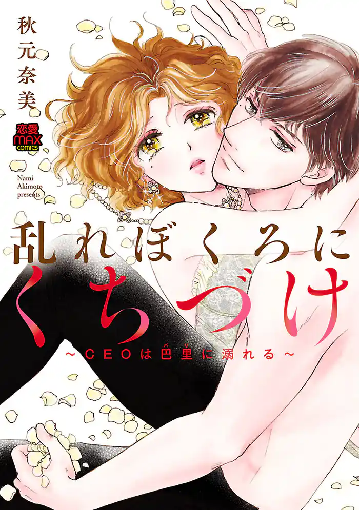 乱れぼくろにくちづけ～CEOは巴里(パリ)に溺れる～　8