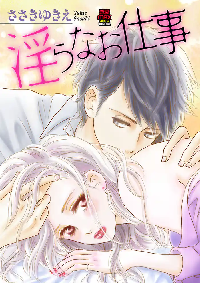 淫らなお仕事　8