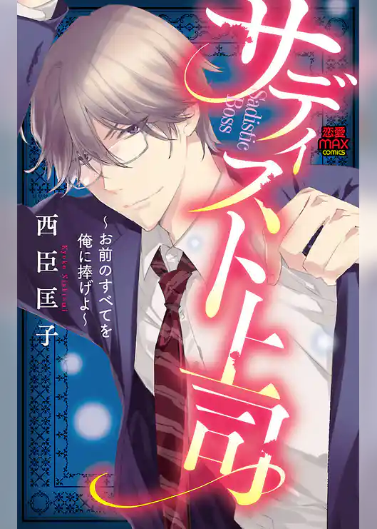 サディスト上司～お前のすべてを俺に捧げよ～