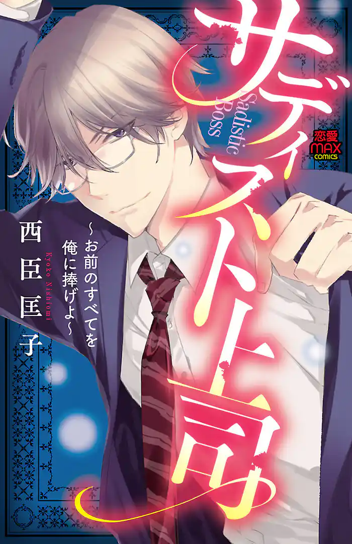 サディスト上司～お前のすべてを俺に捧げよ～　10