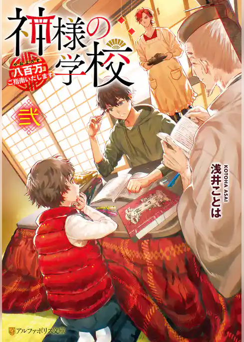 神様の学校　八百万ご指南いたします