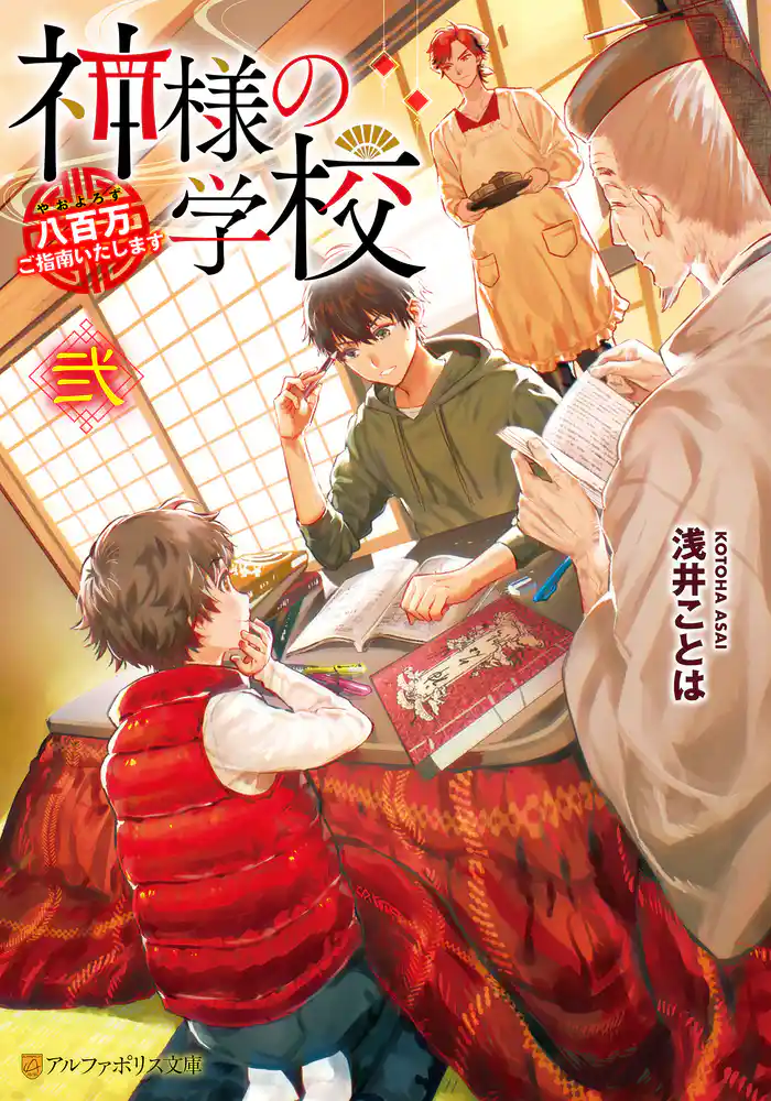 神様の学校　八百万ご指南いたします弐