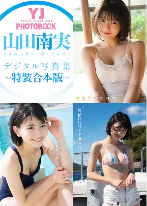 YJ 山田南実デジタル写真集～特装合本版～