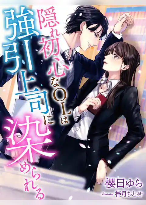 隠れ初心なOLは強引上司に染められる