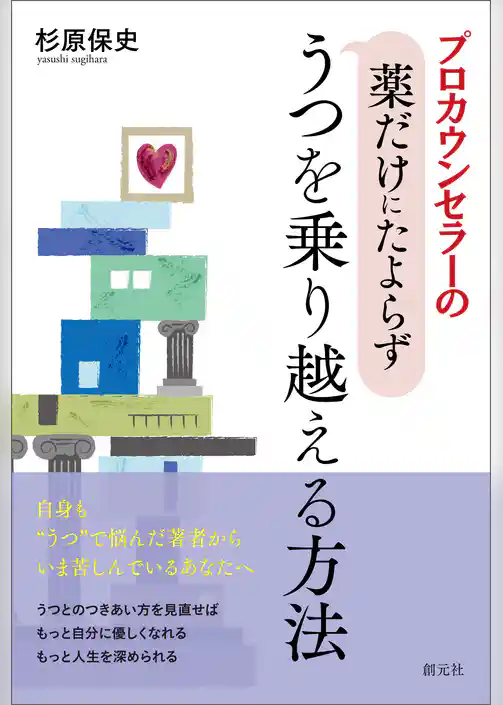 プロカウンセラーの薬だけにたよらずうつを乗り越える方法