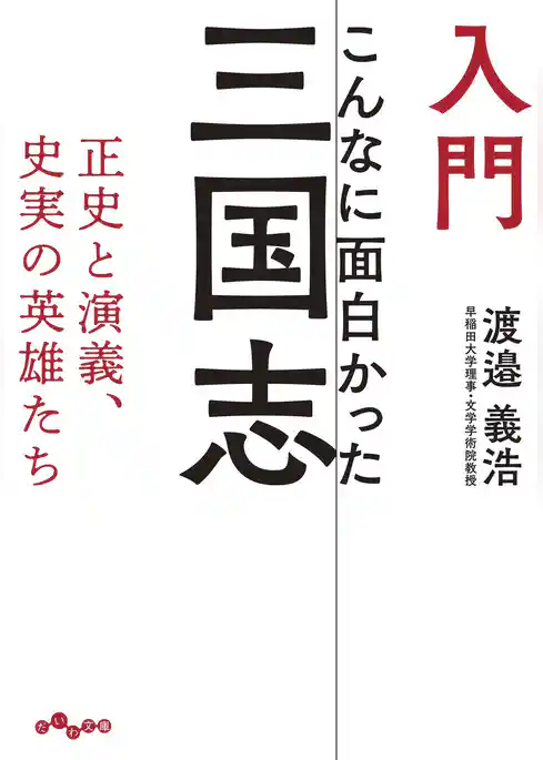 入門 こんなに面白かった三国志～正史と演義、史実の英雄たち