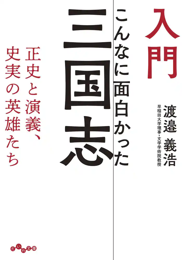 入門 こんなに面白かった三国志~正史と演義、史実の英雄たち