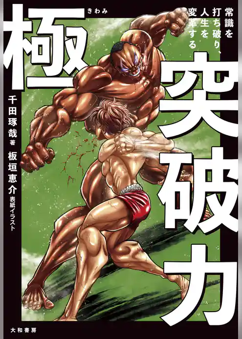 極 突破力～常識を打ち破り、人生を変革する