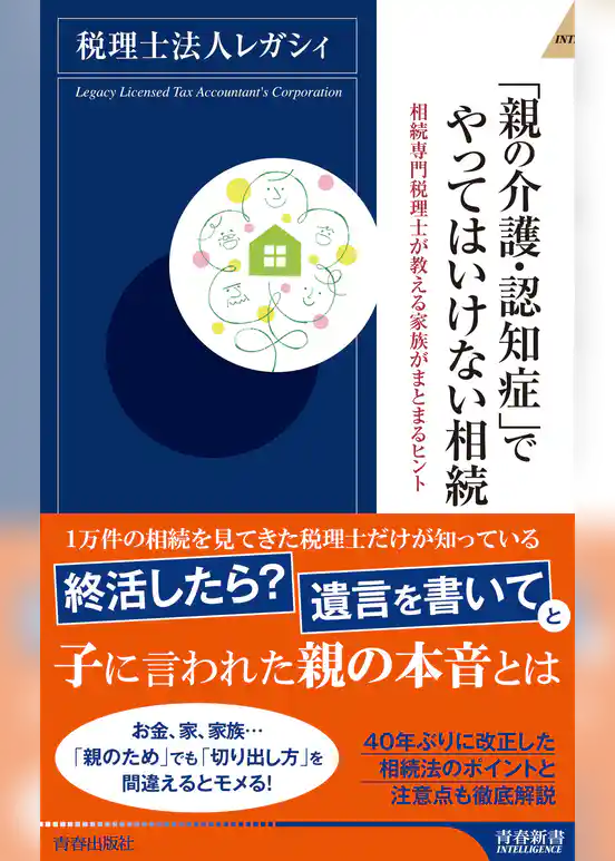 「親の介護・認知症」でやってはいけない相続