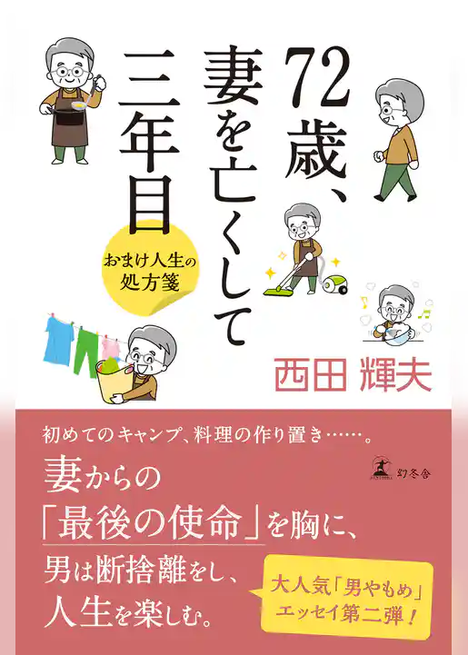 72歳、妻を亡くして三年目　おまけ人生の処方箋