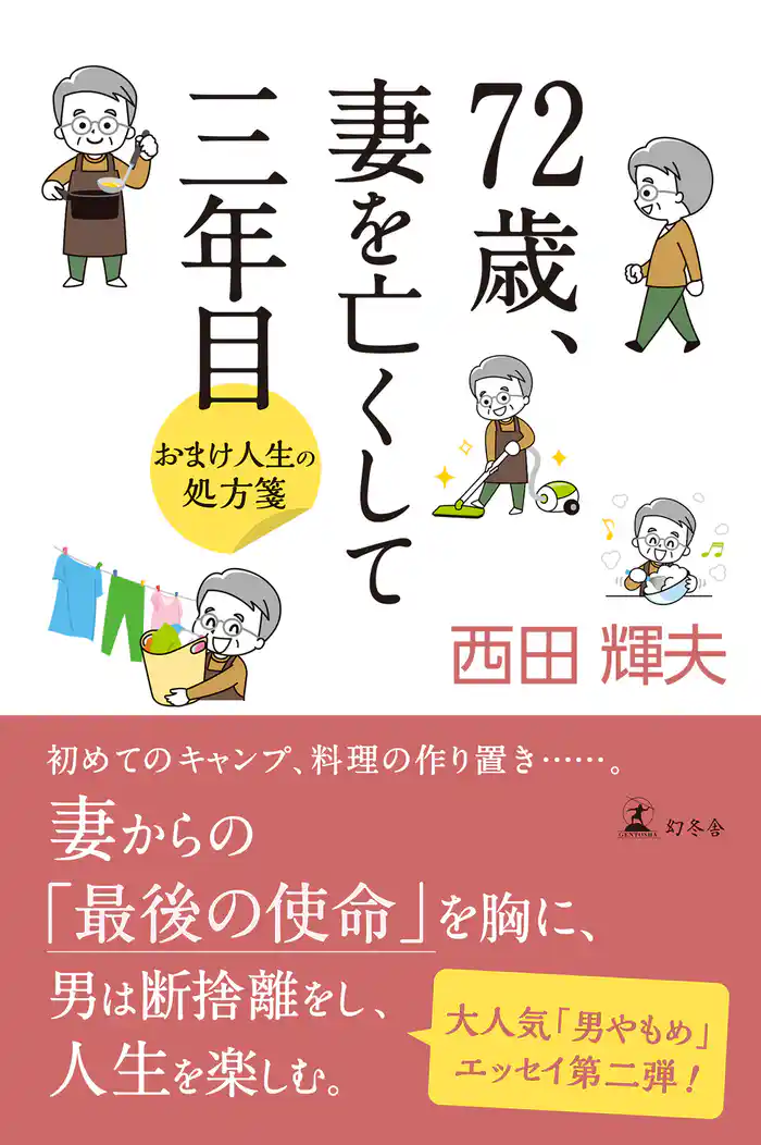 72歳、妻を亡くして三年目　おまけ人生の処方箋