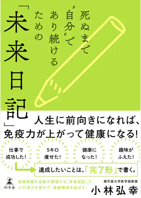 死ぬまで“自分”であり続けるための「未来日記」