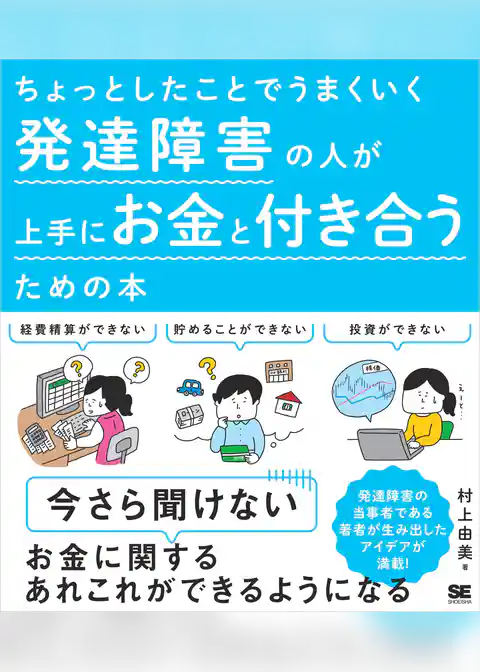 ちょっとしたことでうまくいく 発達障害の人が上手にお金と付き合うための本