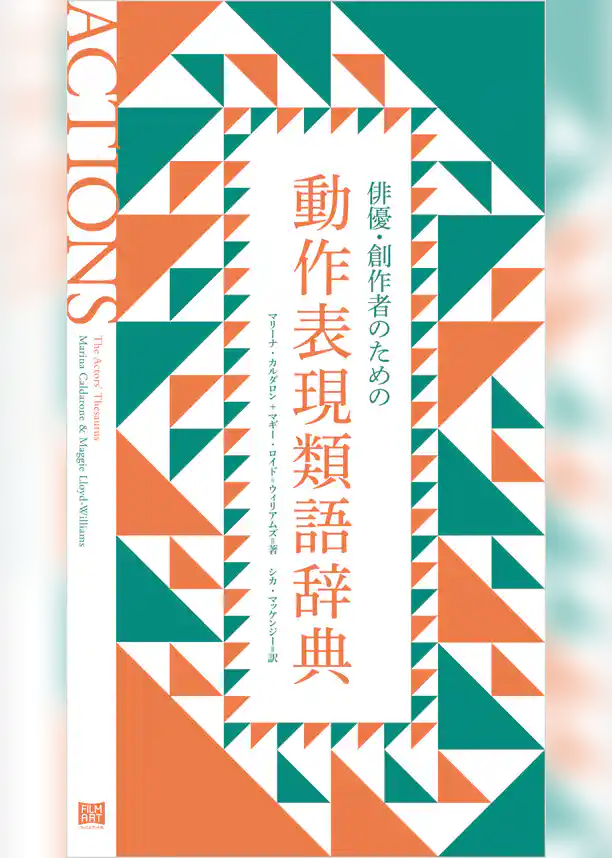 俳優・創作者のための動作表現類語辞典