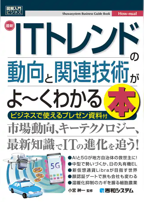 図解入門ビジネス 最新ITトレンドの動向と関連技術がよ～くわかる本