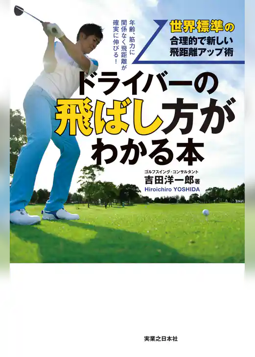 ドライバーの飛ばし方がわかる本