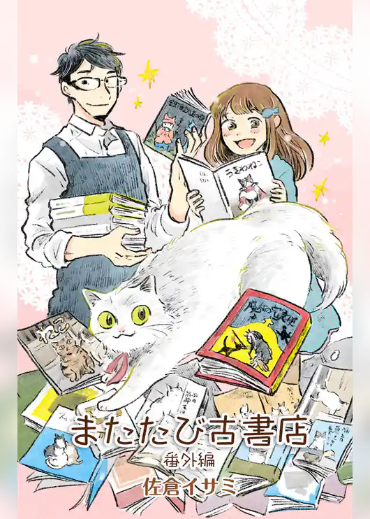 またたび古書店 番外編