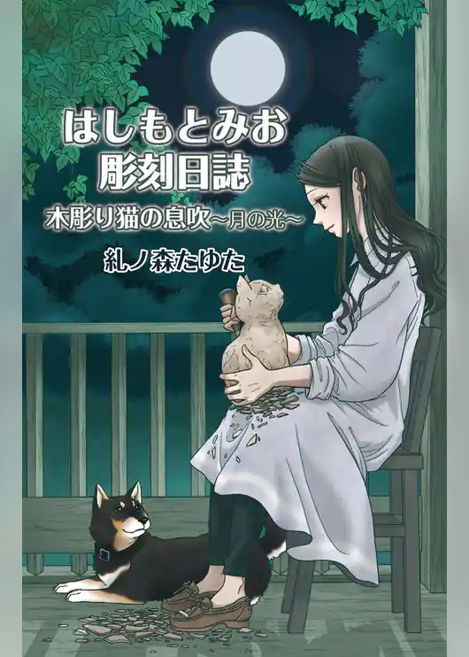 はしもとみお彫刻日誌 木彫り猫の息吹～月の光～