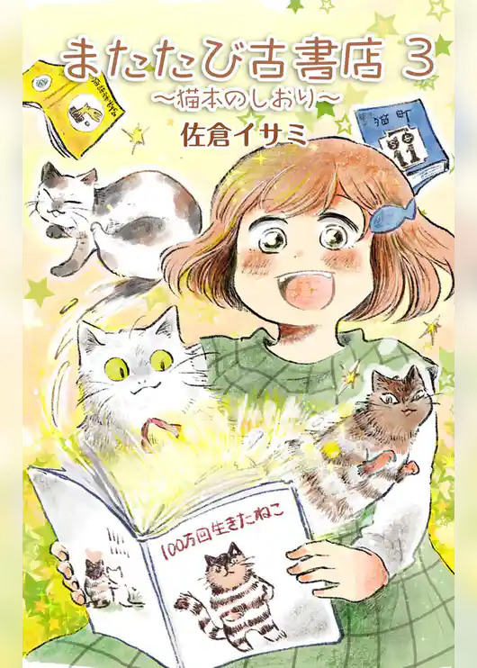 またたび古書店～猫本のしおり～