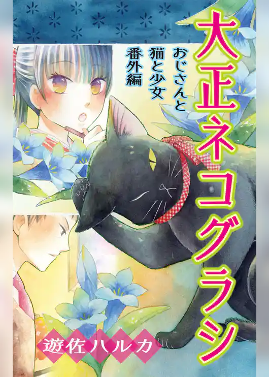 大正ネコグラシ～おじさんと猫と少女 番外編～