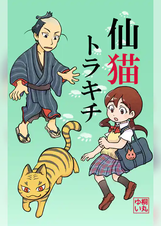 仙猫トラキチ