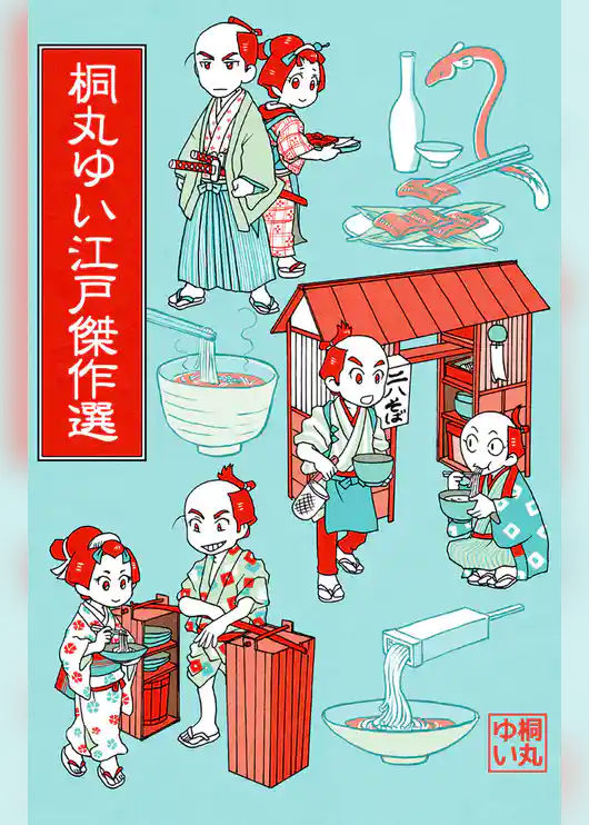 桐丸ゆい江戸傑作選