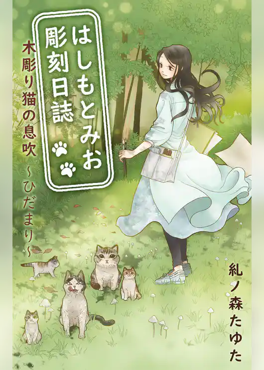 はしもとみお彫刻日誌 木彫り猫の息吹～ひだまり～