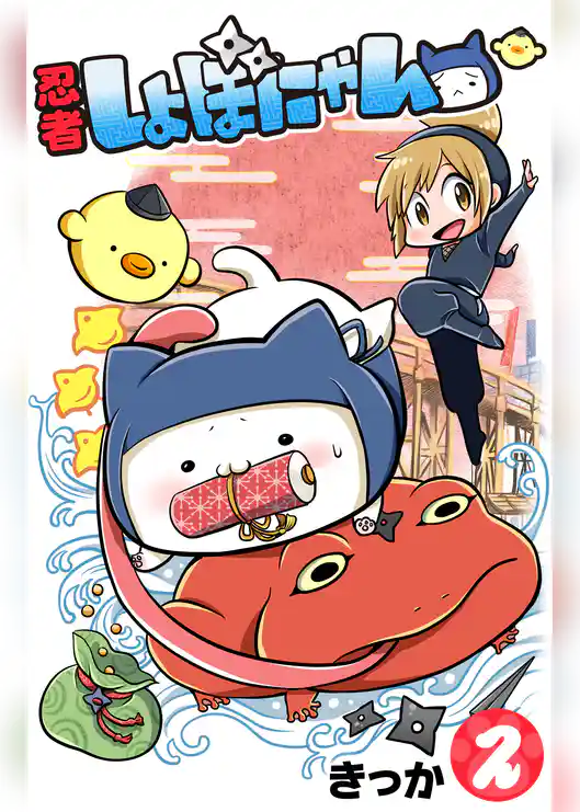 忍者しょぼにゃん