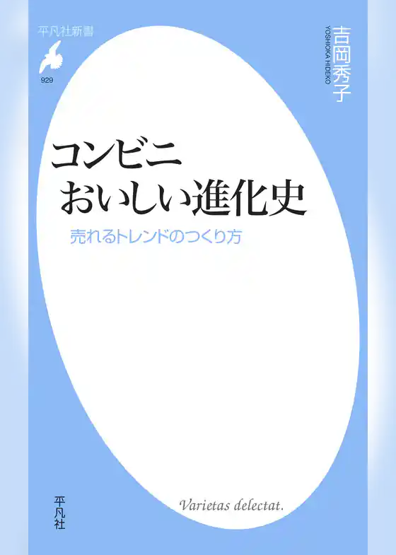 コンビニ　おいしい進化史