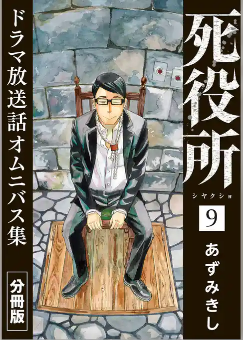 死役所　ドラマ放送話オムニバス集　分冊版