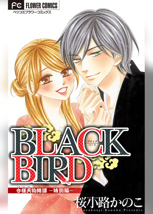 BLACK BIRD 特別編【マイクロ】