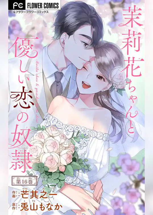 茉莉花ちゃんと優しい恋の奴隷【マイクロ】