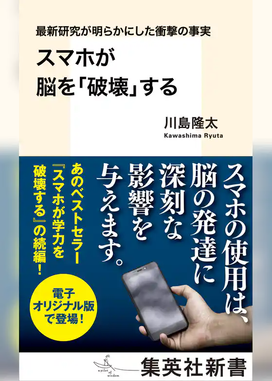 最新研究が明らかにした衝撃の事実　スマホが脳を「破壊」する
