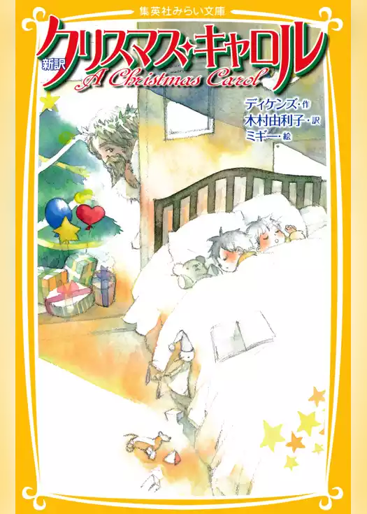 新訳　クリスマス・キャロル
