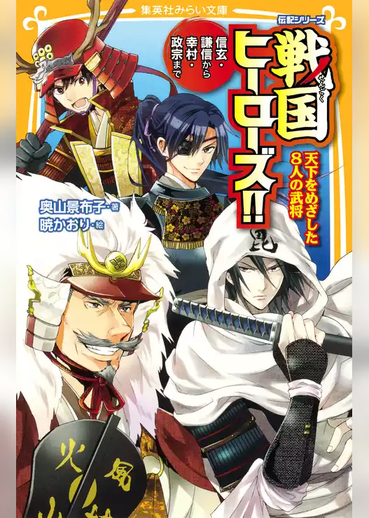 伝記シリーズ　戦国ヒーローズ！！　天下をめざした８人の武将－信玄・謙信から幸村・政宗まで