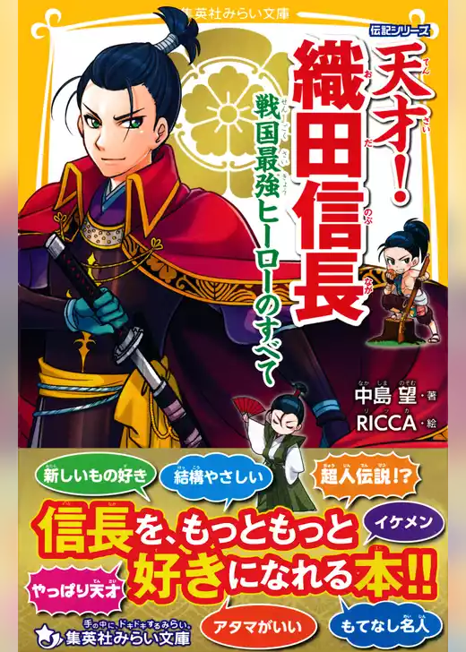伝記シリーズ　天才！　織田信長　戦国最強ヒーローのすべて