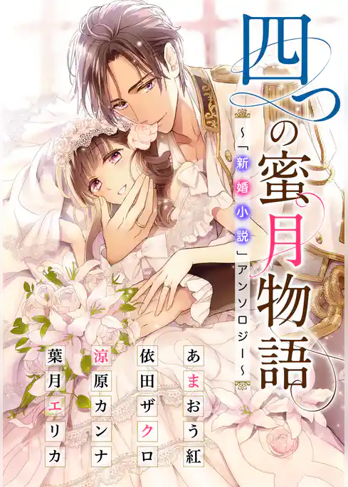 【電子オリジナル】四つの蜜月物語　～「新婚小説」アンソロジー～