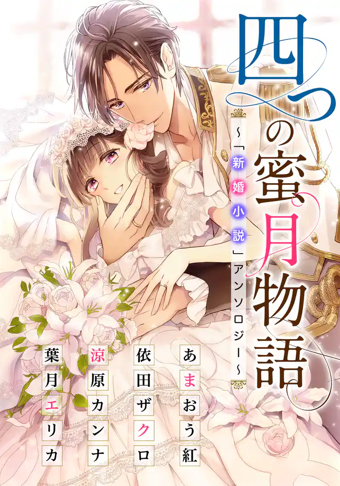 【電子オリジナル】四つの蜜月物語　～「新婚小説」アンソロジー～