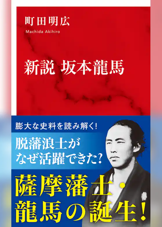 新説　坂本龍馬（インターナショナル新書）