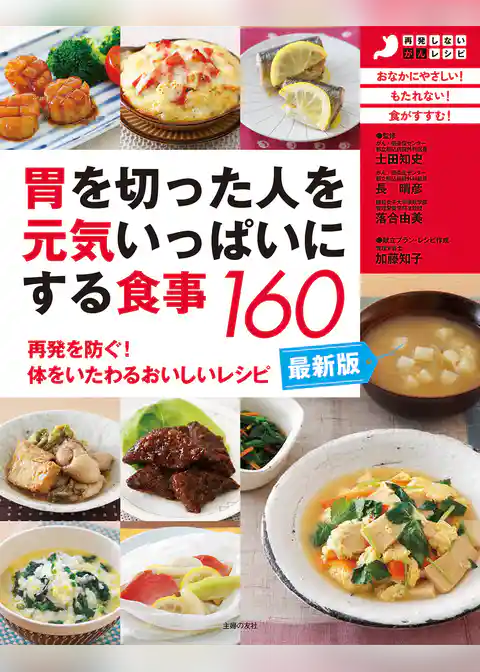 最新版・胃を切った人を元気いっぱいにする食事１６０
