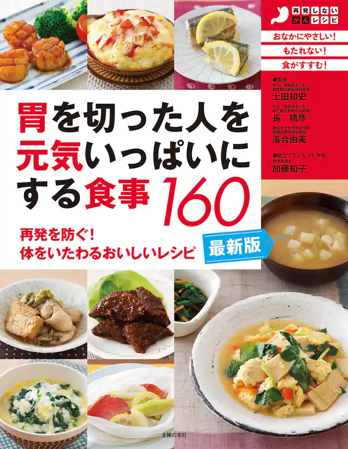 最新版・胃を切った人を元気いっぱいにする食事160