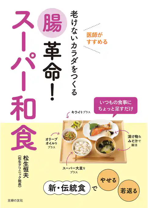 腸革命！スーパー和食
