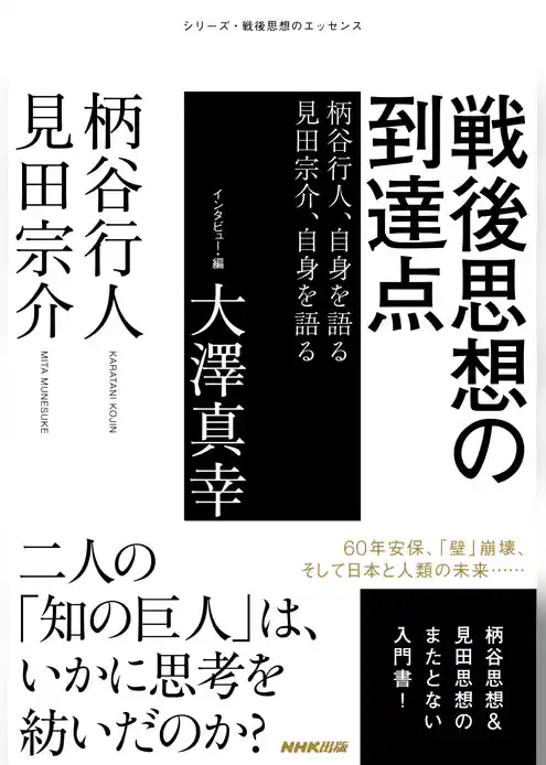 戦後思想の到達点　柄谷行人、自身を語る　見田宗介、自身を語る