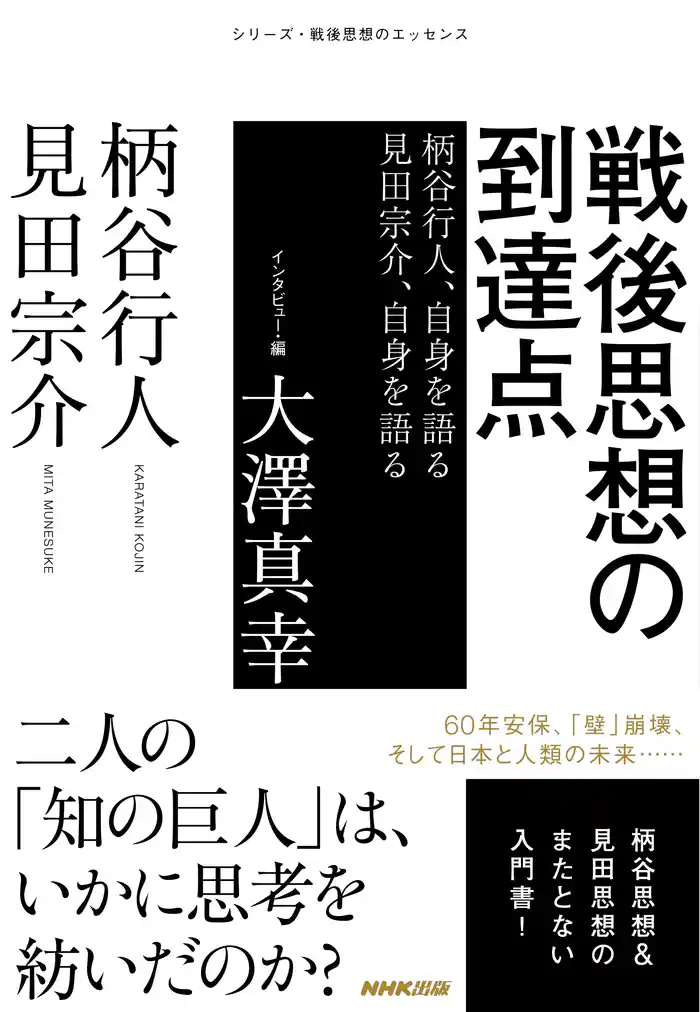 戦後思想の到達点 柄谷行人、自身を語る 見田宗介、自身を語る
