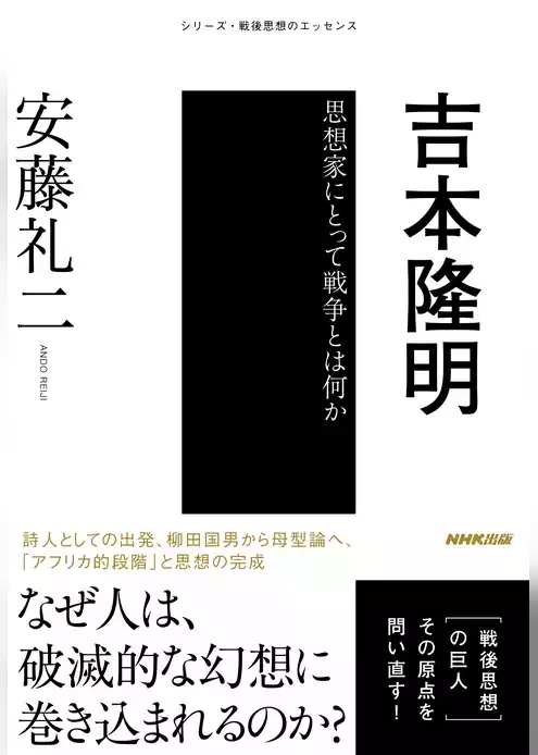 吉本隆明　思想家にとって戦争とは何か