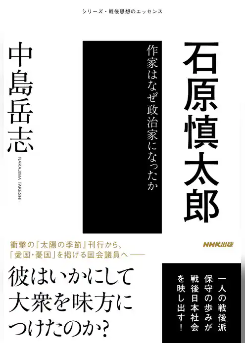 石原慎太郎　作家はなぜ政治家になったか